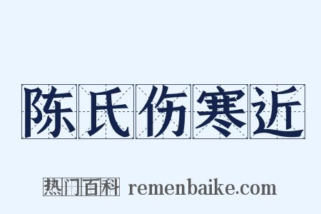 陈氏伤寒近是什么意思的图片